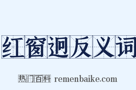红窗迥反义词是什么意思的图片